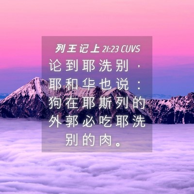 Picture 04 - 列 王 记 上 21:23 CUVS - 论 到 耶 洗 别 ， 耶 和 华 也 说 ： - Bible Verse Picture