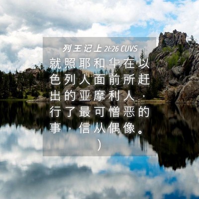 Picture 04 - 列 王 记 上 21:26 CUVS - 就 照 耶 和 华 在 以 色 列 人 面 前 - Bible Verse Picture