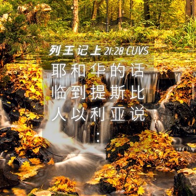 Picture 04 - 列 王 记 上 21:28 CUVS - 耶 和 华 的 话 临 到 提 斯 比 人 以 - Bible Verse Picture