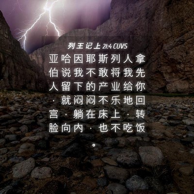 Picture 04 - 列 王 记 上 21:4 CUVS - 亚 哈 因 耶 斯 列 人 拿 伯 说 我 不 - Bible Verse Picture