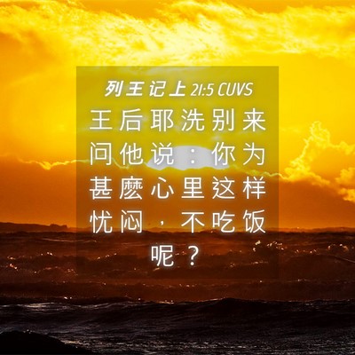 Picture 04 - 列 王 记 上 21:5 CUVS - 王 后 耶 洗 别 来 问 他 说 ： 你 为 - Bible Verse Picture