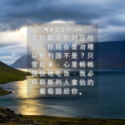 Picture 04 - 列 王 记 上 21:7 CUVS - 王 后 耶 洗 别 对 亚 哈 说 ： 你 现 - Bible Verse Picture