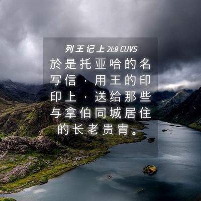 Picture 04 - 列 王 记 上 21:8 CUVS - 於 是 托 亚 哈 的 名 写 信 ， 用 王 - Bible Verse Picture