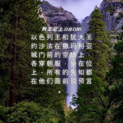 Picture 04 - 列 王 记 上 22:10 CUVS - 以 色 列 王 和 犹 大 王 约 沙 法 在 - Bible Verse Picture