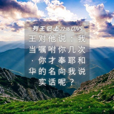 Picture 04 - 列 王 记 上 22:16 CUVS - 王 对 他 说 ： 我 当 嘱 咐 你 几 次 - Bible Verse Picture