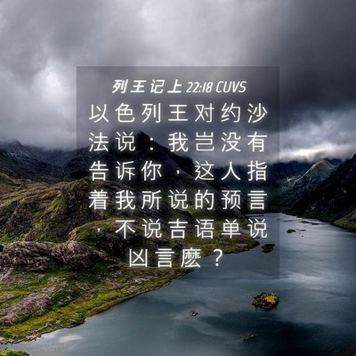 Picture 04 - 列 王 记 上 22:18 CUVS - 以 色 列 王 对 约 沙 法 说 ： 我 岂 - Bible Verse Picture