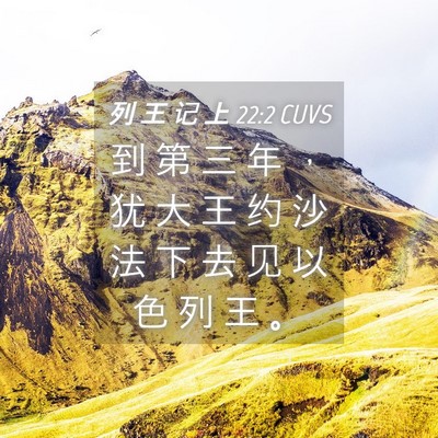 Picture 04 - 列 王 记 上 22:2 CUVS - 到 第 三 年 ， 犹 大 王 约 沙 法 下 - Bible Verse Picture