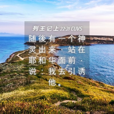 Picture 04 - 列 王 记 上 22:21 CUVS - 随 後 有 一 个 神 灵 出 来 ， 站 在 - Bible Verse Picture