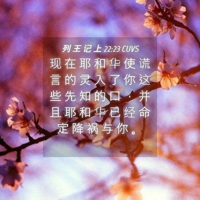 Picture 04 - 列 王 记 上 22:23 CUVS - 现 在 耶 和 华 使 谎 言 的 灵 入 了 - Bible Verse Picture