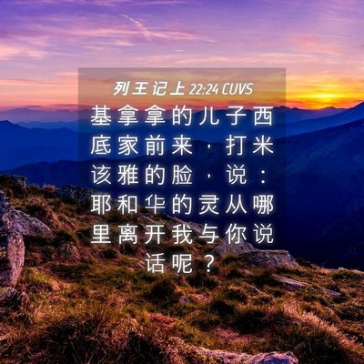 Picture 04 - 列 王 记 上 22:24 CUVS - 基 拿 拿 的 儿 子 西 底 家 前 来 ， - Bible Verse Picture