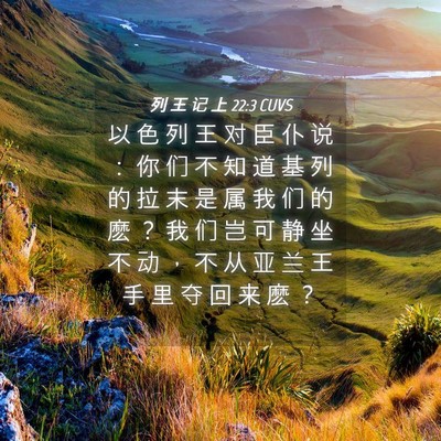 Picture 04 - 列 王 记 上 22:3 CUVS - 以 色 列 王 对 臣 仆 说 ： 你 们 不 - Bible Verse Picture