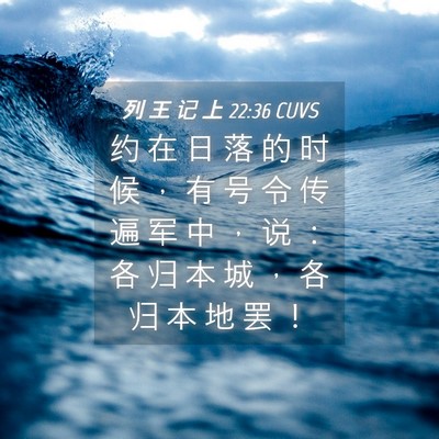 Picture 04 - 列 王 记 上 22:36 CUVS - 约 在 日 落 的 时 候 ， 有 号 令 传 - Bible Verse Picture
