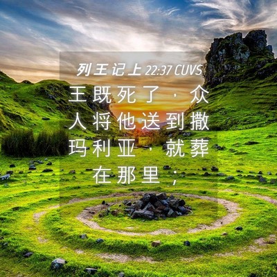 Picture 04 - 列 王 记 上 22:37 CUVS - 王 既 死 了 ， 众 人 将 他 送 到 撒 - Bible Verse Picture