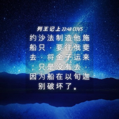 Picture 04 - 列 王 记 上 22:48 CUVS - 约 沙 法 制 造 他 施 船 只 ， 要 往 - Bible Verse Picture