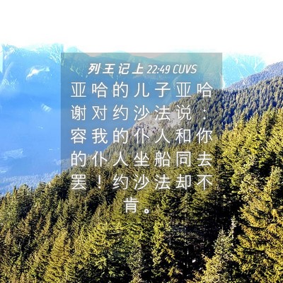 Picture 04 - 列 王 记 上 22:49 CUVS - 亚 哈 的 儿 子 亚 哈 谢 对 约 沙 法 - Bible Verse Picture