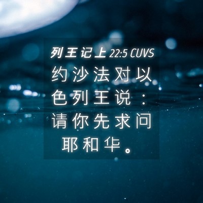 Picture 04 - 列 王 记 上 22:5 CUVS - 约 沙 法 对 以 色 列 王 说 ： 请 你 - Bible Verse Picture