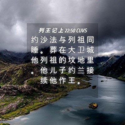 Picture 04 - 列 王 记 上 22:50 CUVS - 约 沙 法 与 列 祖 同 睡 。 葬 在 大 - Bible Verse Picture