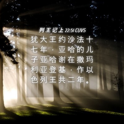 Picture 04 - 列 王 记 上 22:51 CUVS - 犹 大 王 约 沙 法 十 七 年 ， 亚 哈 - Bible Verse Picture