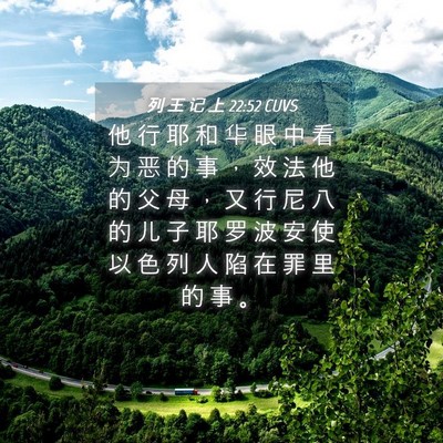 Picture 04 - 列 王 记 上 22:52 CUVS - 他 行 耶 和 华 眼 中 看 为 恶 的 事 - Bible Verse Picture