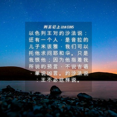 Picture 04 - 列 王 记 上 22:8 CUVS - 以 色 列 王 对 约 沙 法 说 ： 还 有 - Bible Verse Picture
