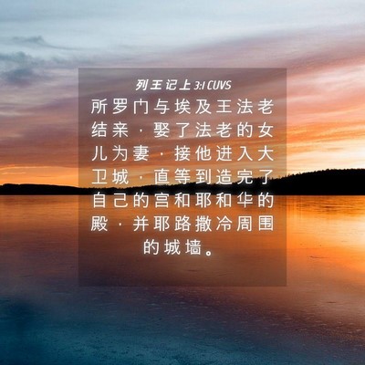 Picture 04 - 列 王 记 上 3:1 CUVS - 所 罗 门 与 埃 及 王 法 老 结 亲 ， - Bible Verse Picture