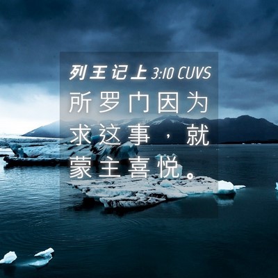 Picture 04 - 列 王 记 上 3:10 CUVS - 所 罗 门 因 为 求 这 事 ， 就 蒙 主 - Bible Verse Picture