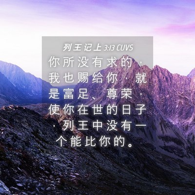 Picture 04 - 列 王 记 上 3:13 CUVS - 你 所 没 有 求 的 ， 我 也 赐 给 你 - Bible Verse Picture