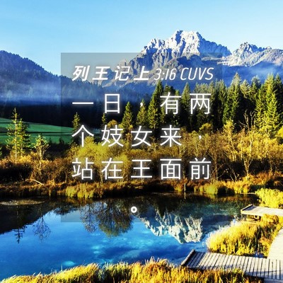 Picture 04 - 列 王 记 上 3:16 CUVS - 一 日 ， 有 两 个 妓 女 来 ， 站 在 - Bible Verse Picture