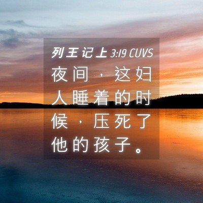 Picture 04 - 列 王 记 上 3:19 CUVS - 夜 间 ， 这 妇 人 睡 着 的 时 候 ， - Bible Verse Picture