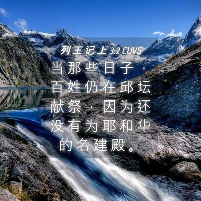 Picture 04 - 列 王 记 上 3:2 CUVS - 当 那 些 日 子 ， 百 姓 仍 在 邱 坛 - Bible Verse Picture