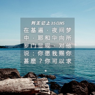 Picture 04 - 列 王 记 上 3:5 CUVS - 在 基 遍 ， 夜 间 梦 中 ， 耶 和 华 - Bible Verse Picture