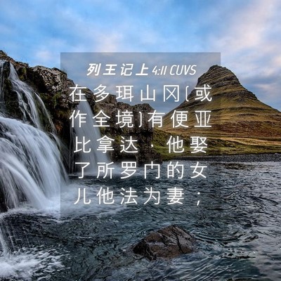 Picture 04 - 列 王 记 上 4:11 CUVS - 在 多 珥 山 冈 ( 或 作 全 境 ) 有 便 - Bible Verse Picture