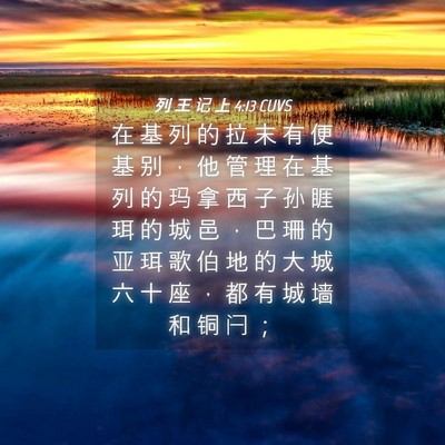 Picture 04 - 列 王 记 上 4:13 CUVS - 在 基 列 的 拉 末 有 便 基 别 ， 他 - Bible Verse Picture