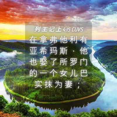 Picture 04 - 列 王 记 上 4:15 CUVS - 在 拿 弗 他 利 有 亚 希 玛 斯 ， 他 - Bible Verse Picture