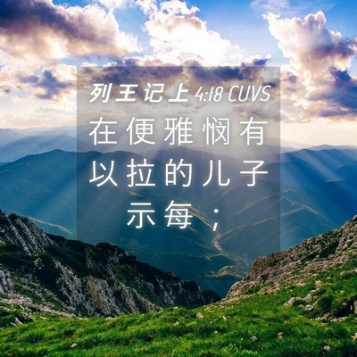 Picture 04 - 列 王 记 上 4:18 CUVS - 在 便 雅 悯 有 以 拉 的 儿 子 示 每 - Bible Verse Picture