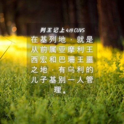 Picture 04 - 列 王 记 上 4:19 CUVS - 在 基 列 地 ， 就 是 从 前 属 亚 摩 - Bible Verse Picture