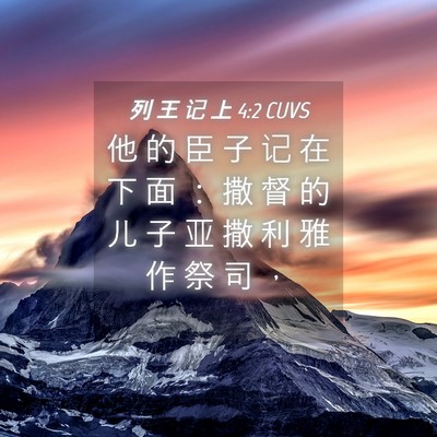 Picture 04 - 列 王 记 上 4:2 CUVS - 他 的 臣 子 记 在 下 面 ： 撒 督 的 - Bible Verse Picture