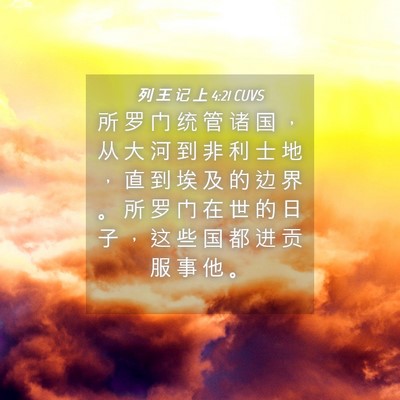 Picture 04 - 列 王 记 上 4:21 CUVS - 所 罗 门 统 管 诸 国 ， 从 大 河 到 - Bible Verse Picture