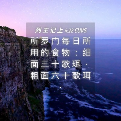 Picture 04 - 列 王 记 上 4:22 CUVS - 所 罗 门 每 日 所 用 的 食 物 ： 细 - Bible Verse Picture