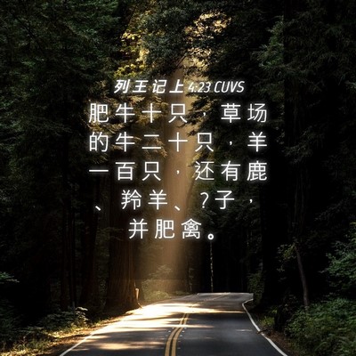 Picture 04 - 列 王 记 上 4:23 CUVS - 肥 牛 十 只 ， 草 场 的 牛 二 十 只 - Bible Verse Picture