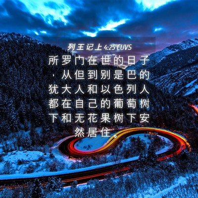 Picture 04 - 列 王 记 上 4:25 CUVS - 所 罗 门 在 世 的 日 子 ， 从 但 到 - Bible Verse Picture