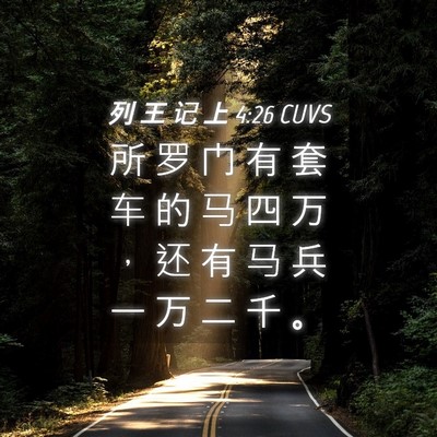 Picture 04 - 列 王 记 上 4:26 CUVS - 所 罗 门 有 套 车 的 马 四 万 ， 还 - Bible Verse Picture