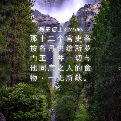 Picture 04 - 列 王 记 上 4:27 CUVS - 那 十 二 个 官 吏 各 按 各 月 供 给 - Bible Verse Picture