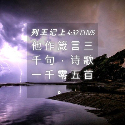 Picture 04 - 列 王 记 上 4:32 CUVS - 他 作 箴 言 三 千 句 ， 诗 歌 一 千 - Bible Verse Picture