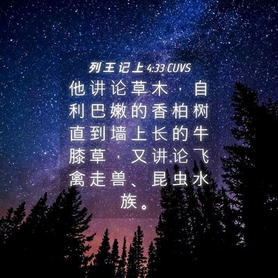 Picture 04 - 列 王 记 上 4:33 CUVS - 他 讲 论 草 木 ， 自 利 巴 嫩 的 香 - Bible Verse Picture