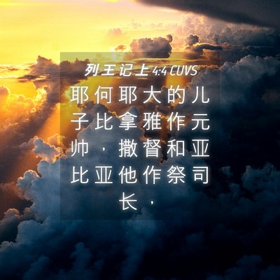 Picture 04 - 列 王 记 上 4:4 CUVS - 耶 何 耶 大 的 儿 子 比 拿 雅 作 元 - Bible Verse Picture