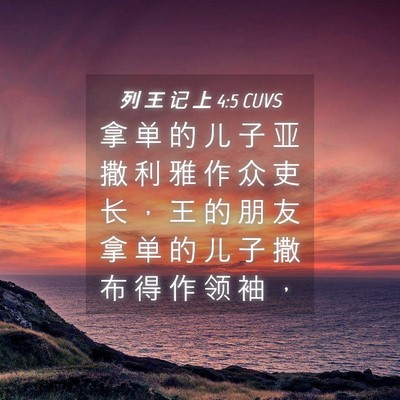 Picture 04 - 列 王 记 上 4:5 CUVS - 拿 单 的 儿 子 亚 撒 利 雅 作 众 吏 - Bible Verse Picture