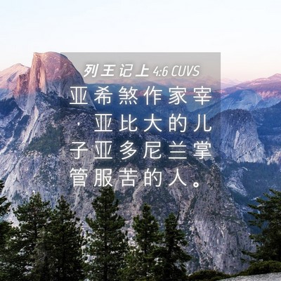 Picture 04 - 列 王 记 上 4:6 CUVS - 亚 希 煞 作 家 宰 ， 亚 比 大 的 儿 - Bible Verse Picture