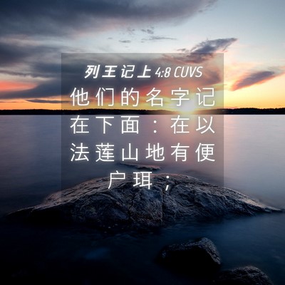 Picture 04 - 列 王 记 上 4:8 CUVS - 他 们 的 名 字 记 在 下 面 ： 在 以 - Bible Verse Picture