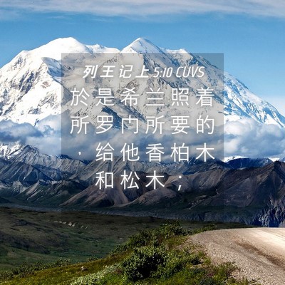 Picture 04 - 列 王 记 上 5:10 CUVS - 於 是 希 兰 照 着 所 罗 门 所 要 的 - Bible Verse Picture